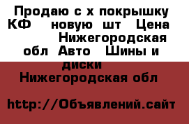 Продаю с/х покрышку КФ-97,новую,1шт › Цена ­ 6 500 - Нижегородская обл. Авто » Шины и диски   . Нижегородская обл.